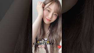 #ピッタリ止めて #梅澤美波 #shorts