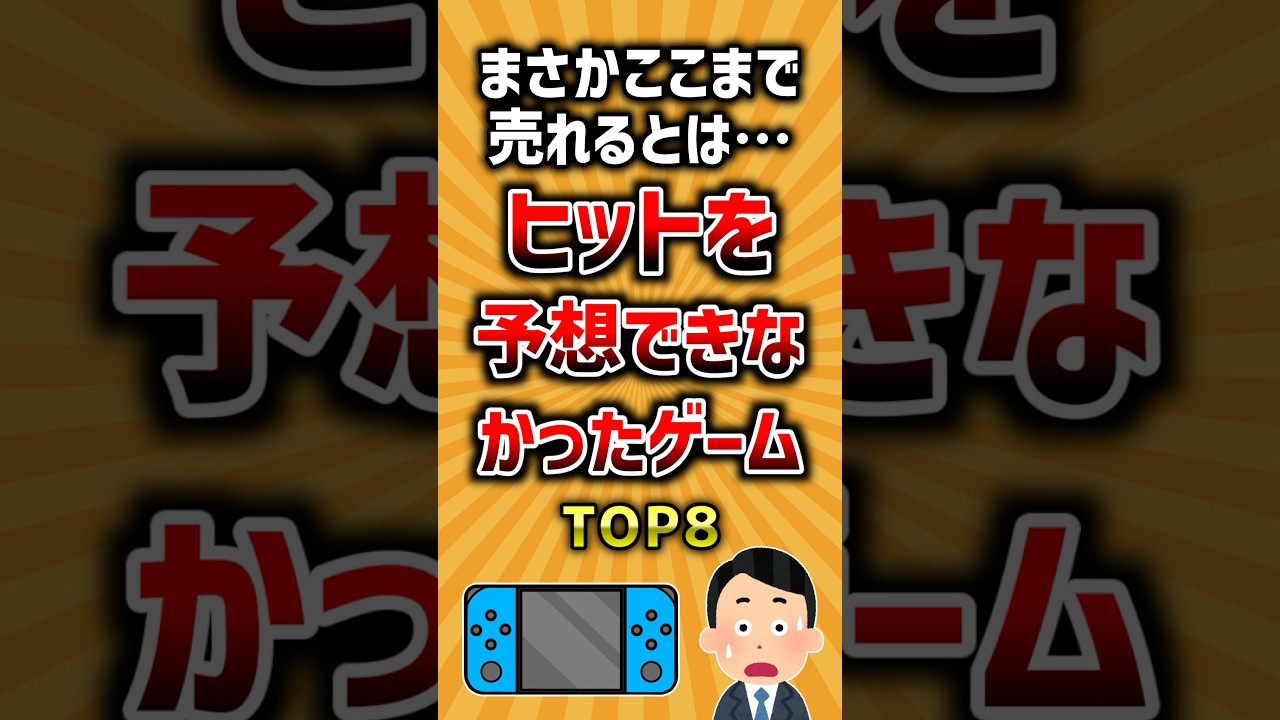 まさかここまで売れるとは…ヒットを予想できなかったゲームTOP8 #ランキング