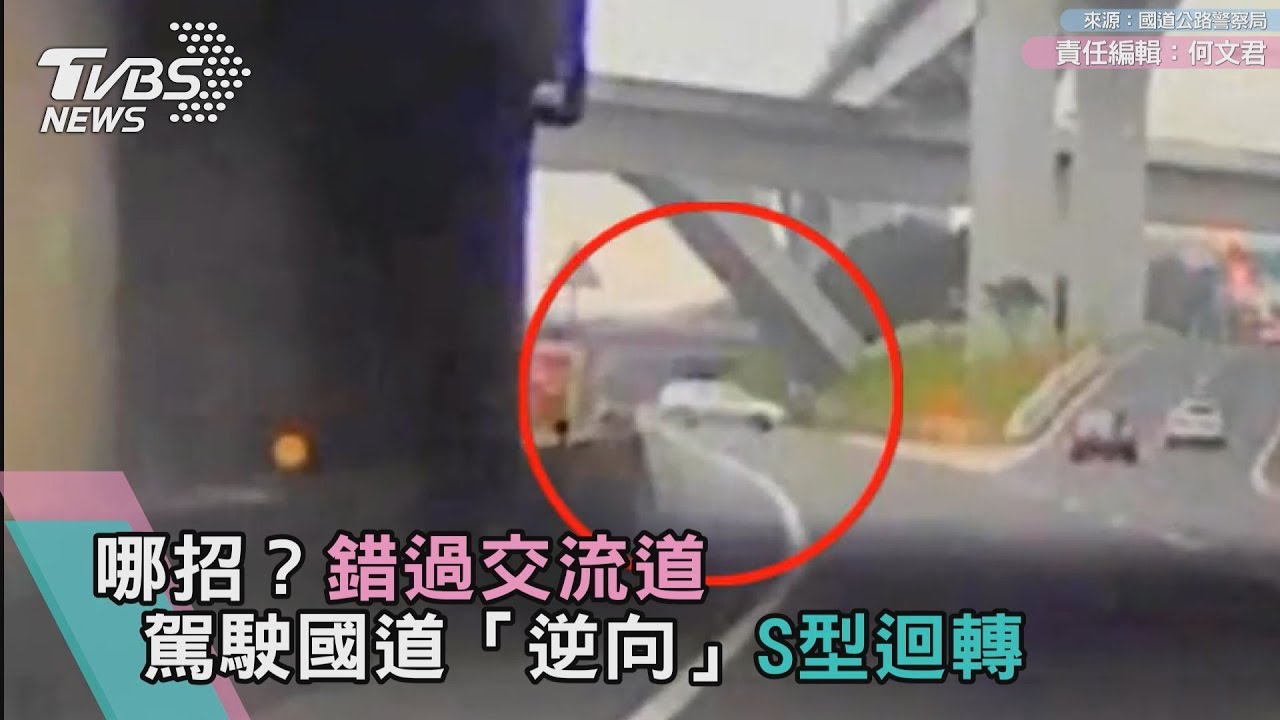 哪招?錯過交流道 駕駛國道「逆向」S型迴轉