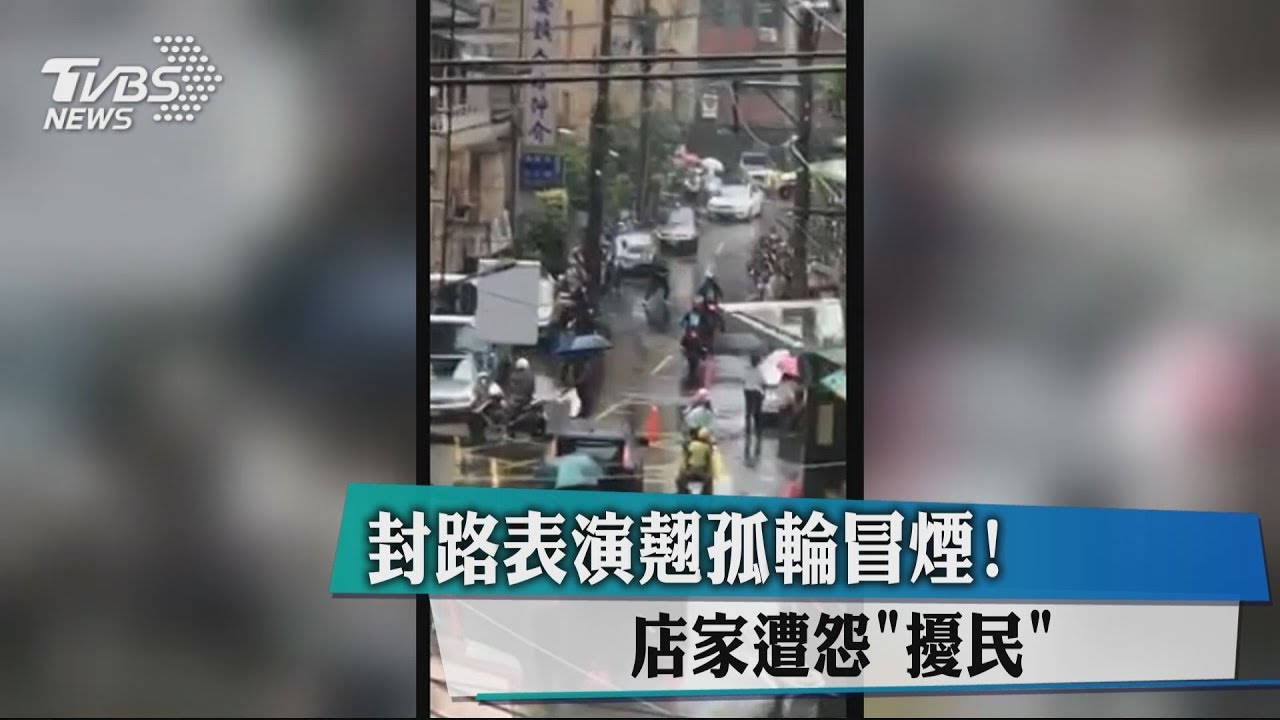 封路表演翹孤輪冒煙! 店家遭怨「擾民」