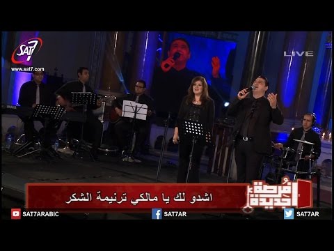 ترنيمة ما اعجب النعمة - المرنم زياد شحاده + المرنمة منال سمير- إحتفال فرصة جديدة