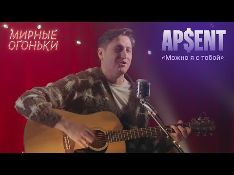 Ap$ent «Можно я с тобой» (Мирные огоньки 2026)