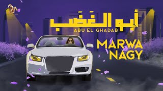 كلمات اغنية ابو الغضب مروة ناجي
