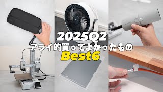 【2025年第2四半期】アライ的買ってよかったもの Best 6 【ベストバイ】