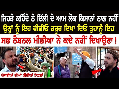 Delhi Kisan Protest Update: ਜਿਹੜੇ ਕਹਿੰਦੇ ਨੇ ਦਿੱਲੀ ਦੇ ਆਮ ਲੋਕ ਕਿਸਾਨਾਂ ਨਾਲ ਨਹੀਂ, ਉਨ੍ਹਾਂ ਨੂੰ ਇਹ ਵੀਡੀਓ...