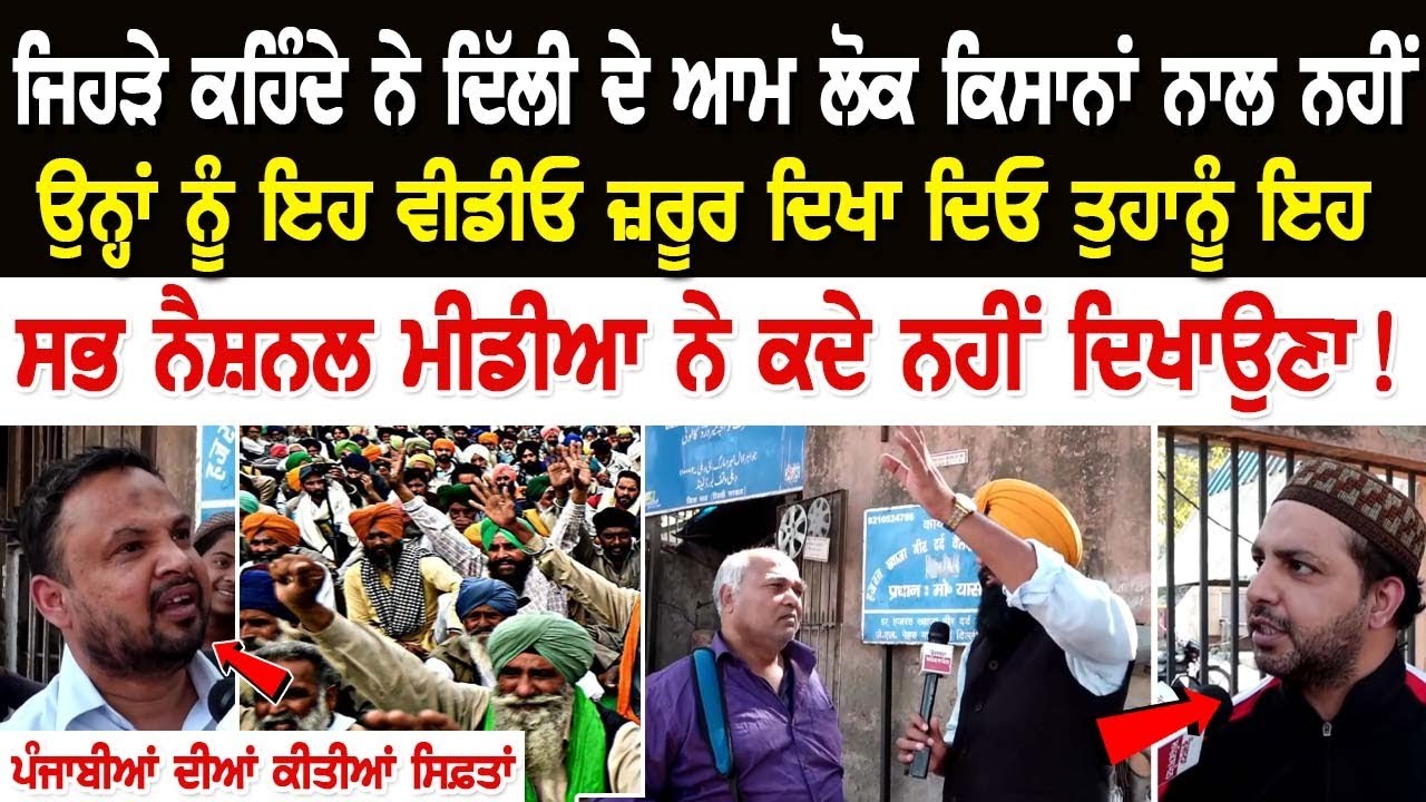 Delhi Kisan Protest Update: ਜਿਹੜੇ ਕਹਿੰਦੇ ਨੇ ਦਿੱਲੀ ਦੇ ਆਮ ਲੋਕ ਕਿਸਾਨਾਂ ਨਾਲ ਨਹੀਂ, ਉਨ੍ਹਾਂ ਨੂੰ ਇਹ ਵੀਡੀਓ... Delhi Kisan Protest Update: ਜਿਹੜੇ ਕਹਿੰਦੇ ਨੇ ਦਿੱਲੀ ਦੇ ਆਮ ਲੋਕ ਕਿਸਾਨਾਂ ਨਾਲ ਨਹੀਂ, ਉਨ੍ਹਾਂ ਨੂੰ ਇਹ ਵੀਡੀਓ...