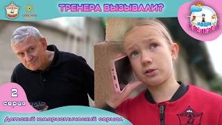 Тренера вызывали? - 2 серия юмористического сериала о гимнастках «Наши каникулы!».
