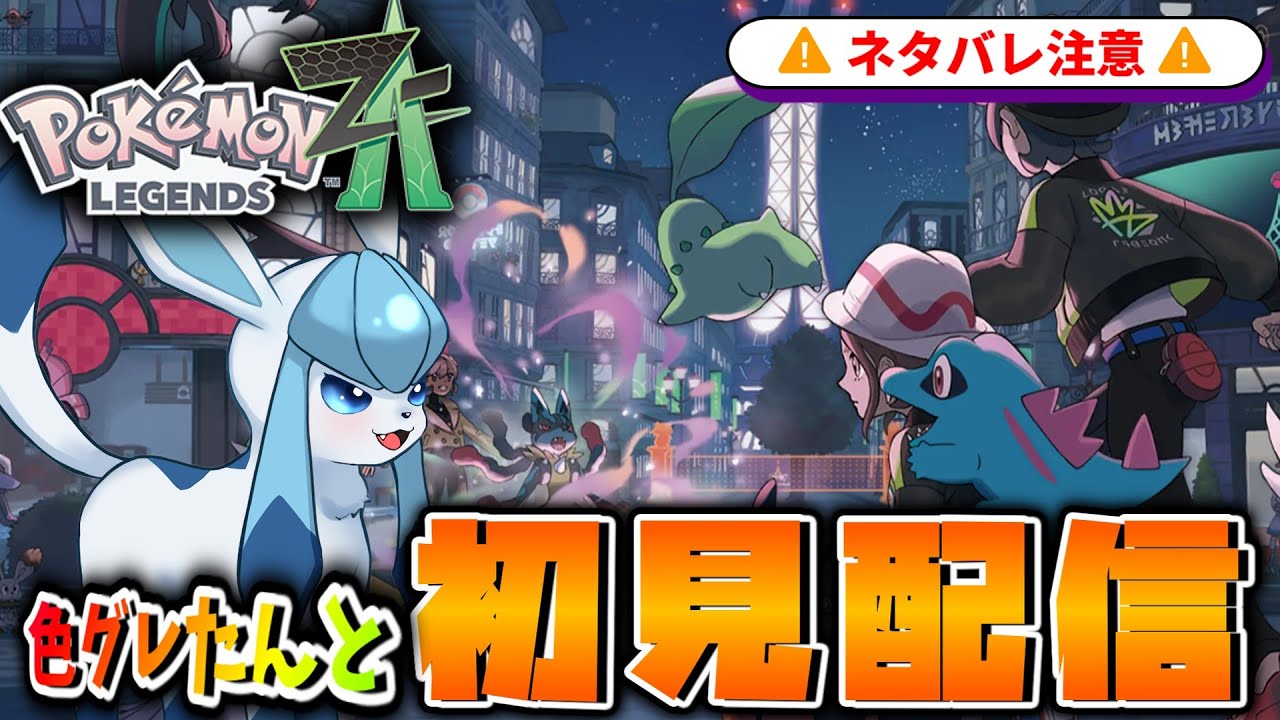 【ポケモンZA】色違いグレイシアと行く！完全初見でストーリーPart4【生放送】