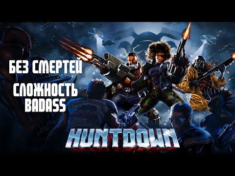 Huntdown / Без смертей / Сложность Badass / Прохождение на 100% / Достижение Assassin
