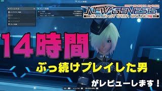 【PSO2:NGS】NGS遂に始まる！14時間やってきたので早速レビュー！