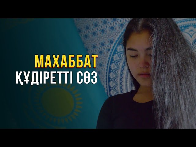 Махаббат - құдіретті сөз