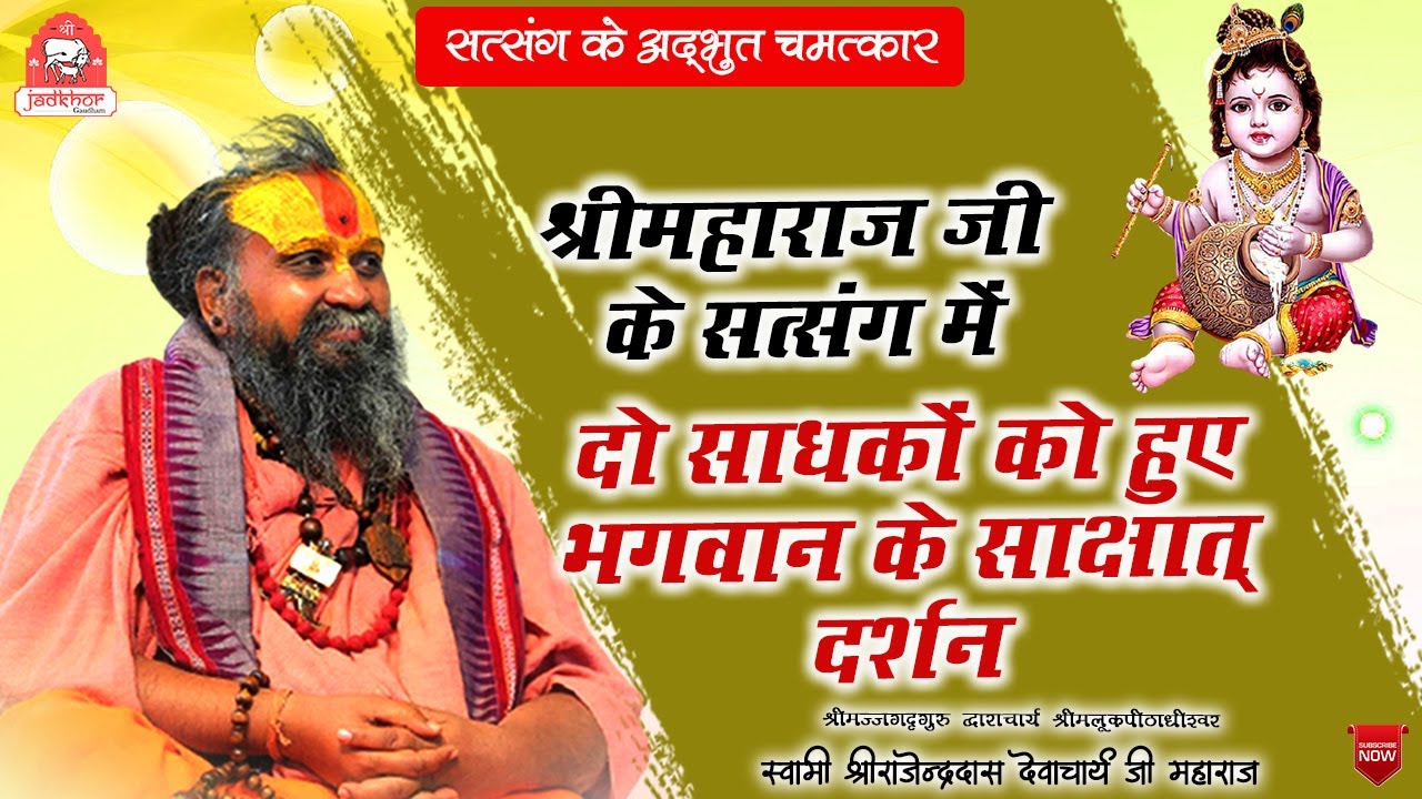 || दो साधकों को हुए भगवान् के साक्षात् दर्शन || सत्संग के चमत्कार || #jadkhorgaudham