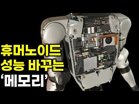 휴머노이드 성능 혁명 메모리 기술, 삼성전자, SK하이닉스