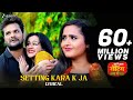 सेटिंग करा के जा Setting Kara K Ja Lyrical Khesari Lal Yadav Khusboo Tiwar