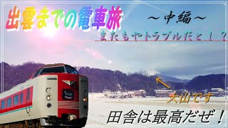 【ゆっくり実況！？】電車の旅はトラブルがつきもの！？《中編》