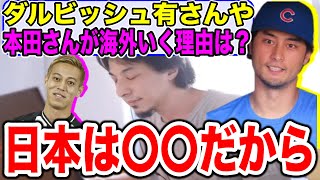 【ひろゆき】ダルビッシュ有や本田圭佑などの優秀なスポーツ選手が海外にいく理由【切り抜き】