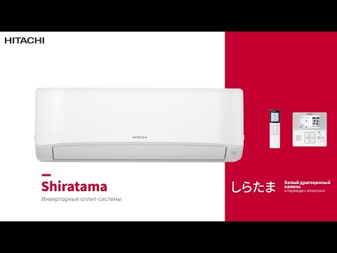 Shiratama - инверторные кондиционеры Hitachi | Сплит-системы Ширатама от Хитачи | Reddot Winner 2022