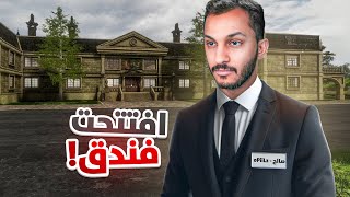 افتتحت فندق وكسبت فلوووس ????