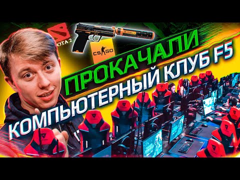Видео клуба F5 Центр киберспорта Солнцево № 1