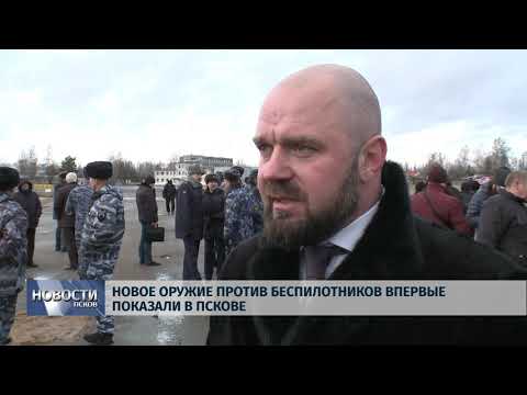 Новости Псков 09.12.2019 / Новое оружие против беспилотников впервые показали в Пскове 