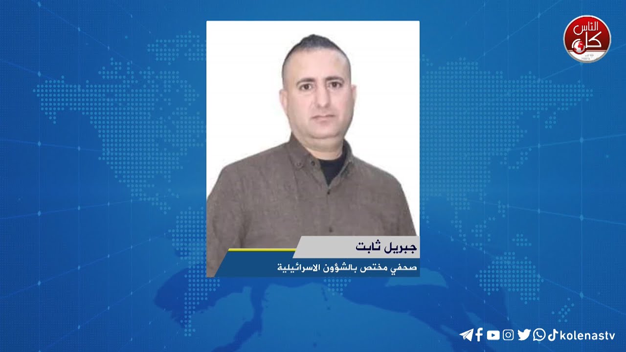 لقاء جبريل ثابت : مختص بالشؤون الاسرائيلية خلال برنامج أوتار الصباح عبر راديو وتلفزيون كل الناس