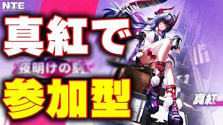 NTE 新キャラ 真紅 で 参加型やります！LIVE 参加型