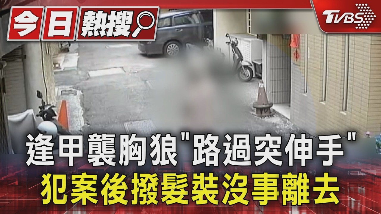 影音／不馬了！逢甲襲胸狼交保獲釋　35歲街友出手摸女　議員籲戴電子腳鐐