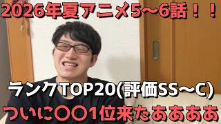 【2026年夏アニメ5～6話】おすすめランキングTOP20(評価SS～C)【週間アニメランキング】(ネタバレあり)【ついに〇〇1位来たあああああ】(8/2(日)夕方～8/8(土)深夜までの放送分）