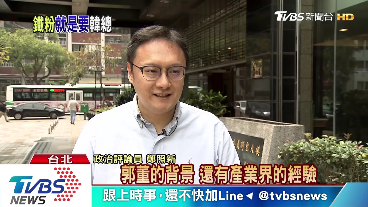 韓粉郭粉大不同? 民意是最後關鍵