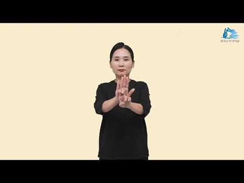 미가 수어
