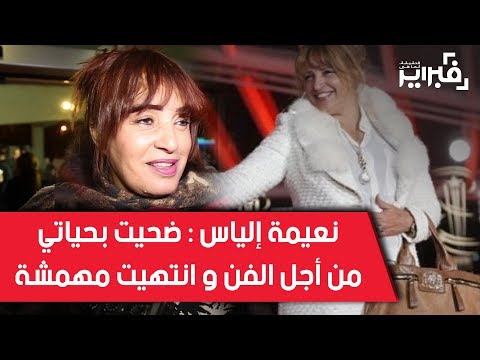 فبراير تيفي | نعيمة إلياس : ضحيت بحياتي من أجل الفن و انتهيت مهمشة