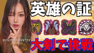 英雄の証‼️ソロ大剣でクリアを目指す‼️【#ワイルズ】#モンスターハンター#wilds#monsterhunter#live#short