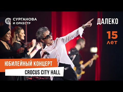 Сурганова и Оркестр - Далеко (Юбилейный концерт. 15 лет)