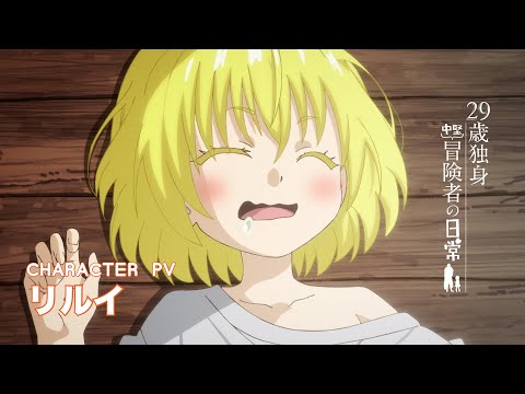 29歳独身中堅冒険者の日常 Video7