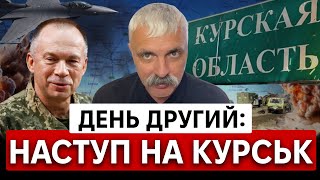 Наступ ЗСУ на КУРСЬК! Сіра зона. Висадка ГУР в Криму. FPV-дрон збив вертоліт рф МІ-28. Корчинський