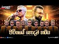 JIWITHAYE HODAMA HARIYA ජීවිතයේ හොදම හරිය Chamara Damith Rathriya Ledg