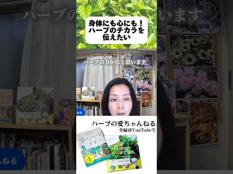 医療ビジネス薬科学科 🌿身体にも心にも！ハーブの力を伝えたい🌿 #shorts #ハーブ #体質改善
