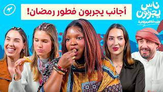 أجانب يجربون فطور رمضان لأول مرة! | ناس يجربون