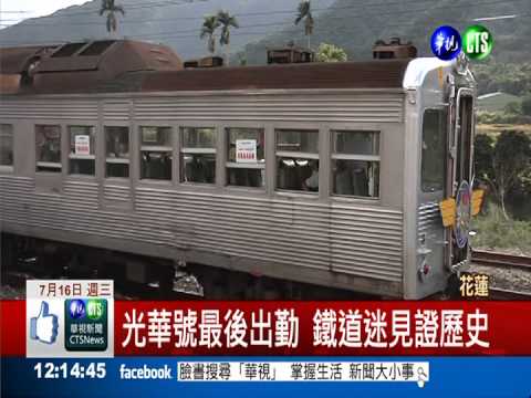 光華號退役! 鐵道迷見證歷史