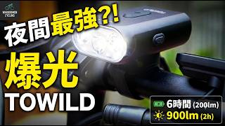 【神ライト誕生】手元操作リモコン＆デュアル配光で死角なし！TOWILD BL900徹底レビュー