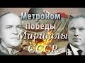 Метроном Победы - Маршалы Советского Союза 