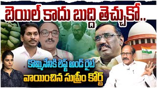 Download lagu కొమ్మినేనికి సుప్రీం ఝలక్👊Analyst Srinivasa Rao on Supreme Court Big Shock To Kommineni | YS Jagan mp3