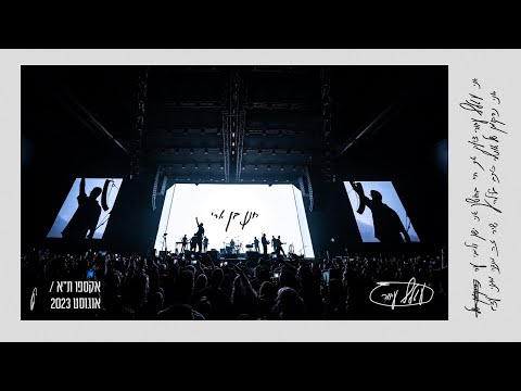 חנן בן ארי - עטלף עיוור (לייב מאקספו 2023) Hanan Ben Ari