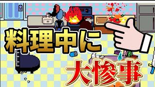 【Undertale 実況】お前に料理の資格はねぇ！！！ #16