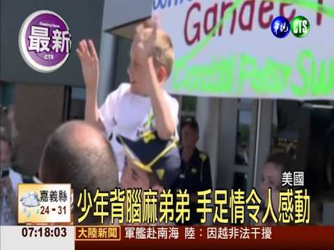 少年背弟走64公里 籲重視腦麻兒