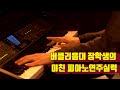 Oscar Peterson - Place St. Henri (Eldar Djangirov version) 버클리음대 장학생의 미친 피아노곡 연주 실력