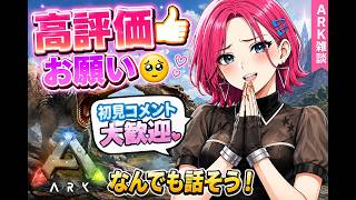 🥺お願いだから少しだけ構って？【ARK雑談】高評価もコメントもほしい甘えた女の配信💗 初見さん大歓迎【雑談】【ARK】＃ARK　＃アーク　恐竜さん ＃LIVE Live　＃ライブ