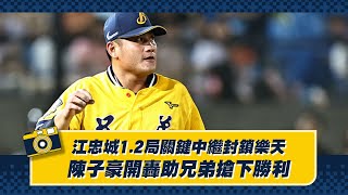 [分享] 江忠城1.2局關鍵中繼封鎖樂天，陳子豪