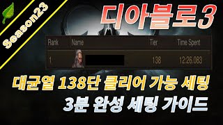 플스 디아블로3 시즌23 대균열 138단 클리어 가능 세팅