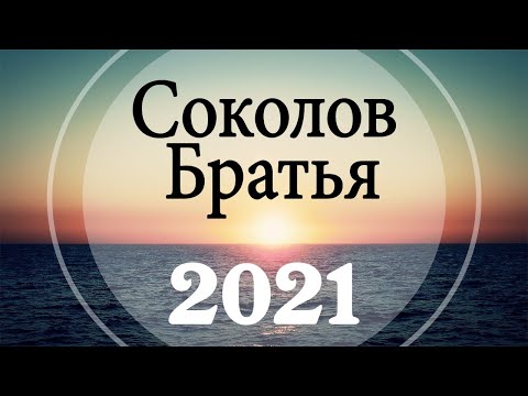 Соколов Братья ♫ Самые популярные христианские песни 2021